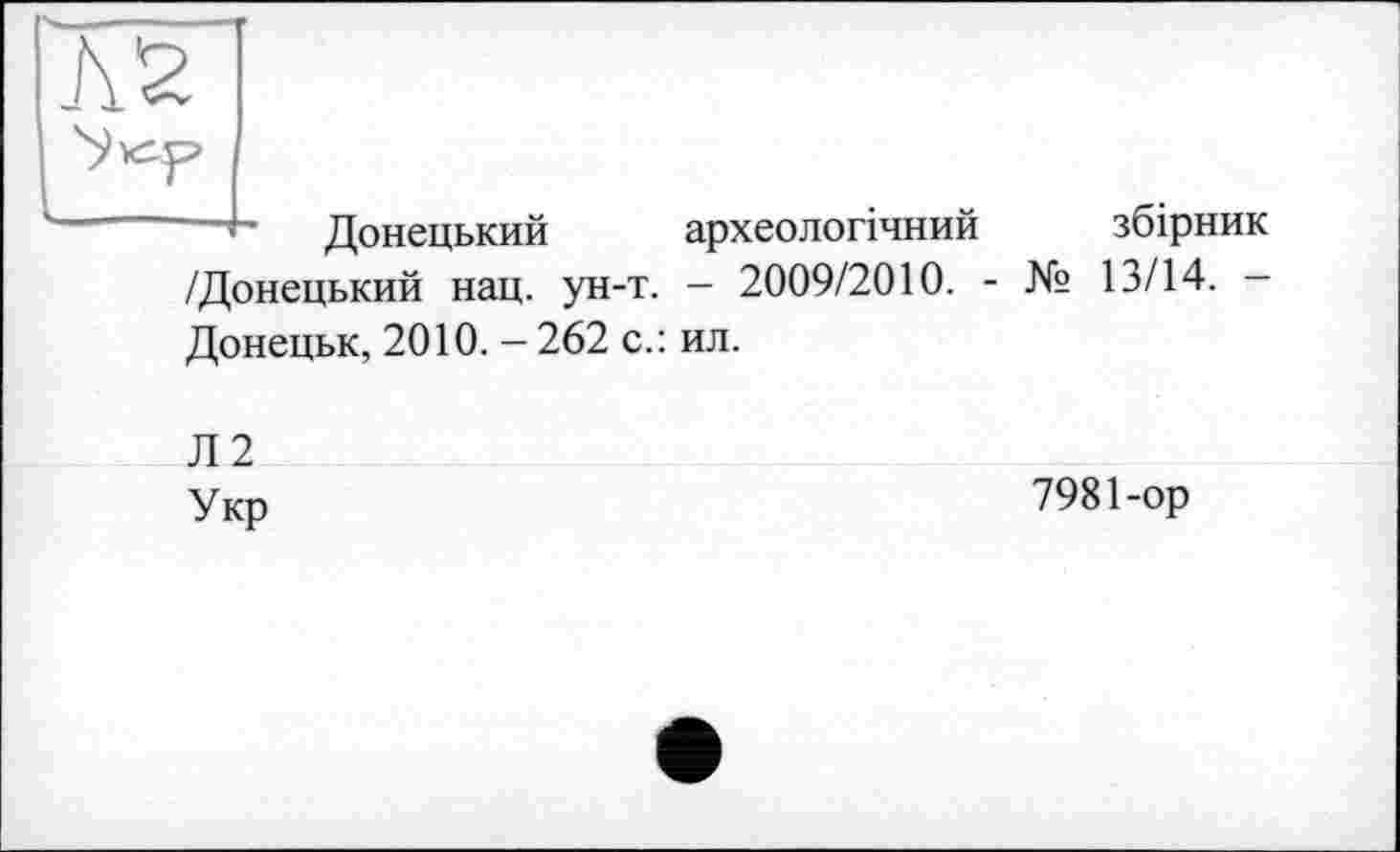 ﻿Л 2
—Донецький археологічний збірник /Донецький нац. ун-т. - 2009/2010. - № 13/14. -Донецьк, 2010. - 262 с.: ил.
Л2 Укр
7981-ор